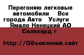 Перегоняю легковые автомобили  - Все города Авто » Услуги   . Ямало-Ненецкий АО,Салехард г.